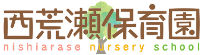 西荒瀬保育園